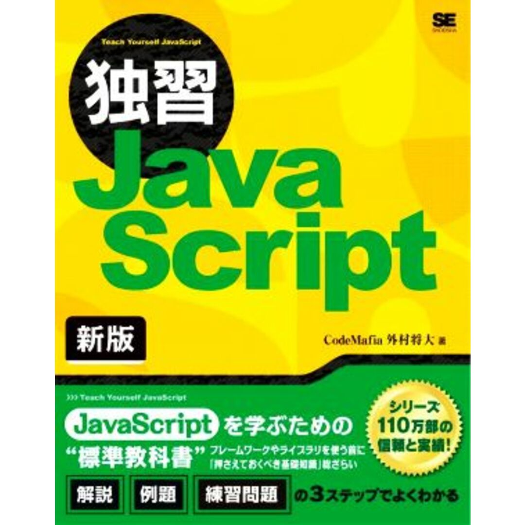 独習JavaScript 新版/外村将大(著者) エンタメ/ホビーの本(コンピュータ/IT)の商品写真