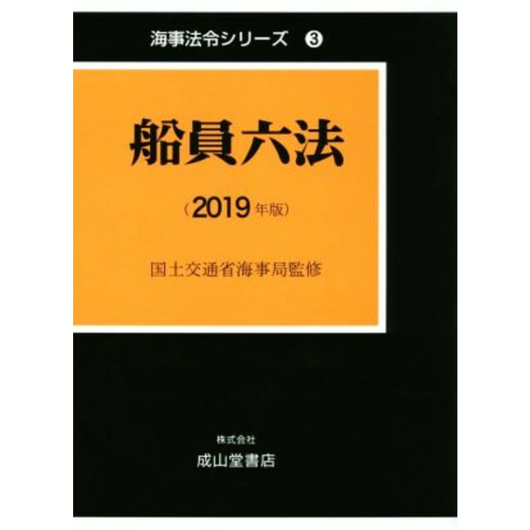 船員六法(２０１９年版) 海事法令シリーズ３／国土交通省海事局【監修】，海事法令研究会【編著】