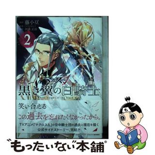 【中古】 マクロスΔ黒き翼の白騎士 ２/一迅社/藤小豆(青年漫画)