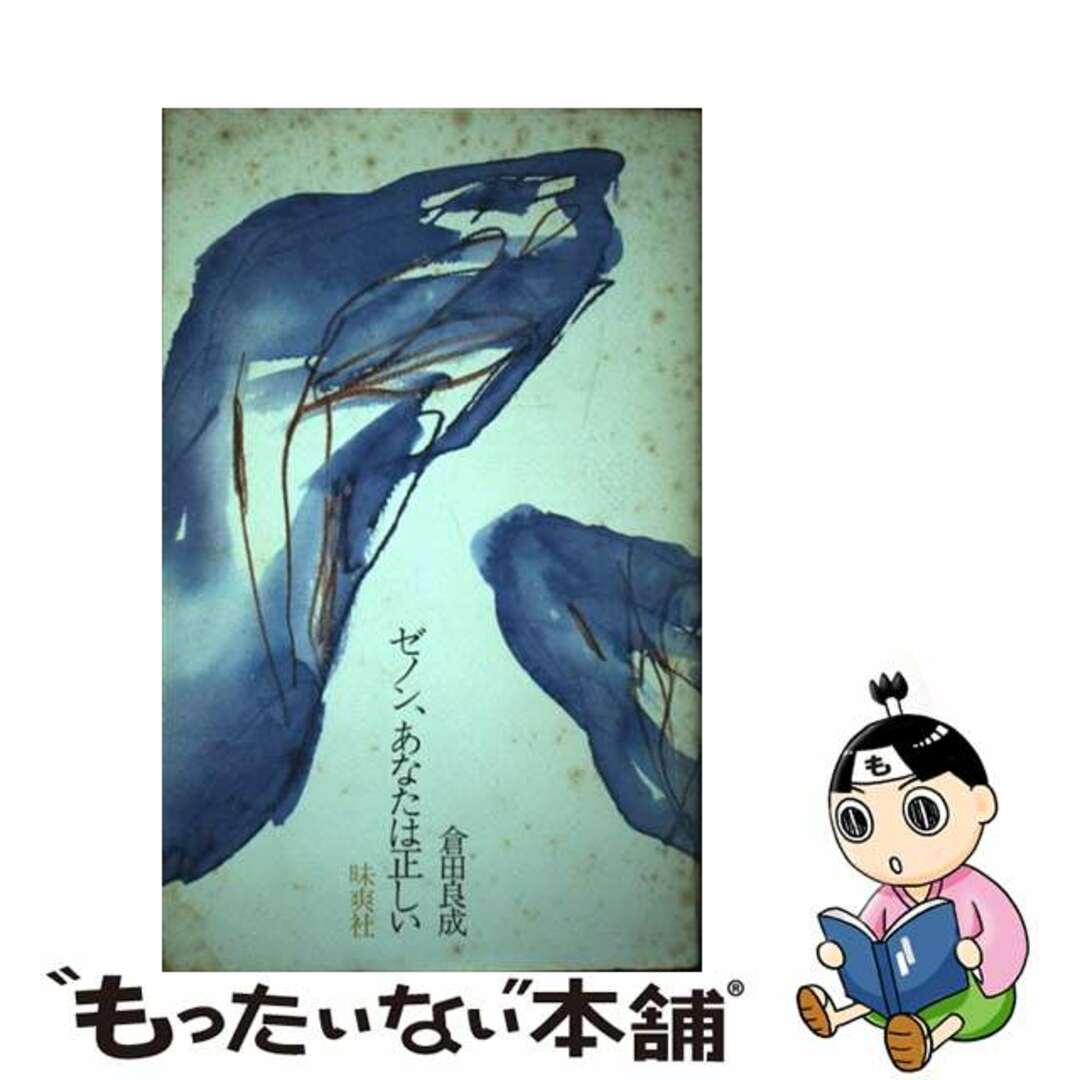 ゼノン、あなたは正しい 倉田良成詩集/昧爽社/倉田良成マイソウシヤページ数