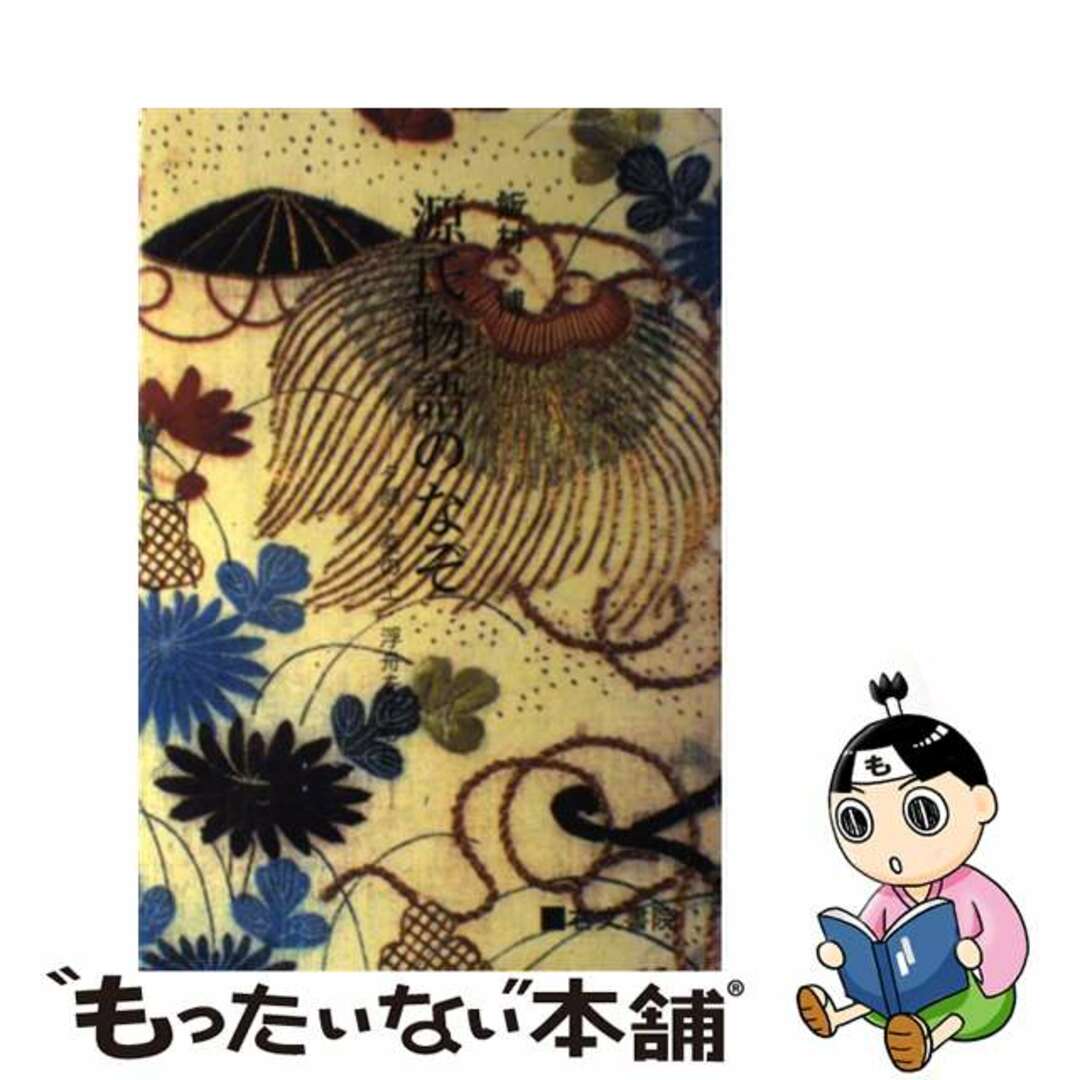 【セール】 福袋 の通販 【中古】 源氏物語のなぞ 夕顔・葵の上・浮舟を中心に/右文書院/飯村博 人文+社会