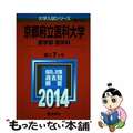 【中古】 京都府立医科大学（医学部＜医学科＞） ２０１４/教学社/教学社編集部