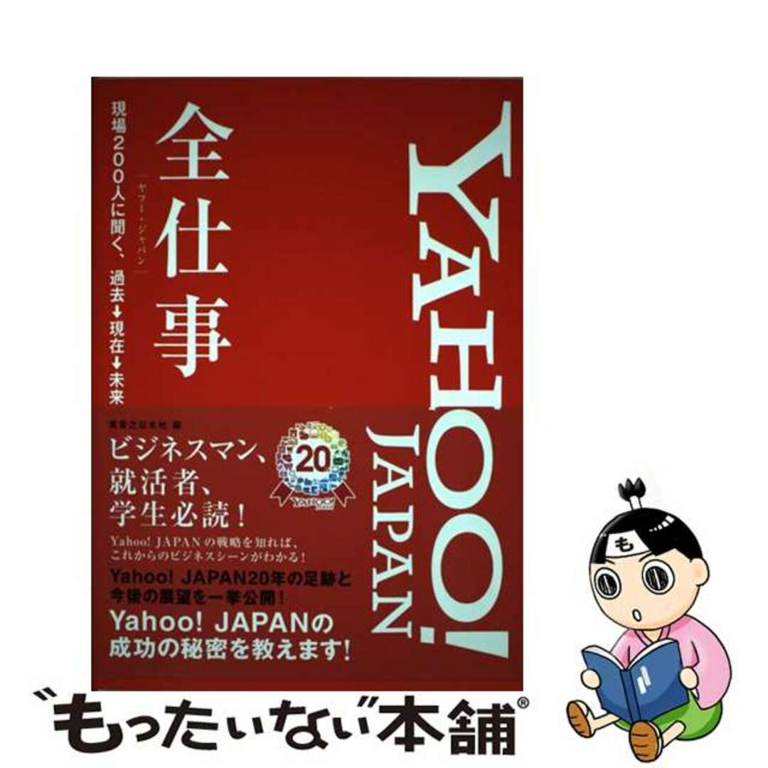 【中古】 ＹＡＨＯＯ！ＪＡＰＡＮ全仕事 現場２００人に聞く、過去→現在→未来/実業之日本社/実業之日本社 エンタメ/ホビーの本(ビジネス/経済)の商品写真