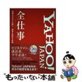 【中古】 ＹＡＨＯＯ！ＪＡＰＡＮ全仕事 現場２００人に聞く、過去→現在→未来/実業之日本社/実業之日本社