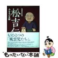 【中古】 松吉伝 風雲児外外伝/復刊ドットコム/みなもと太郎