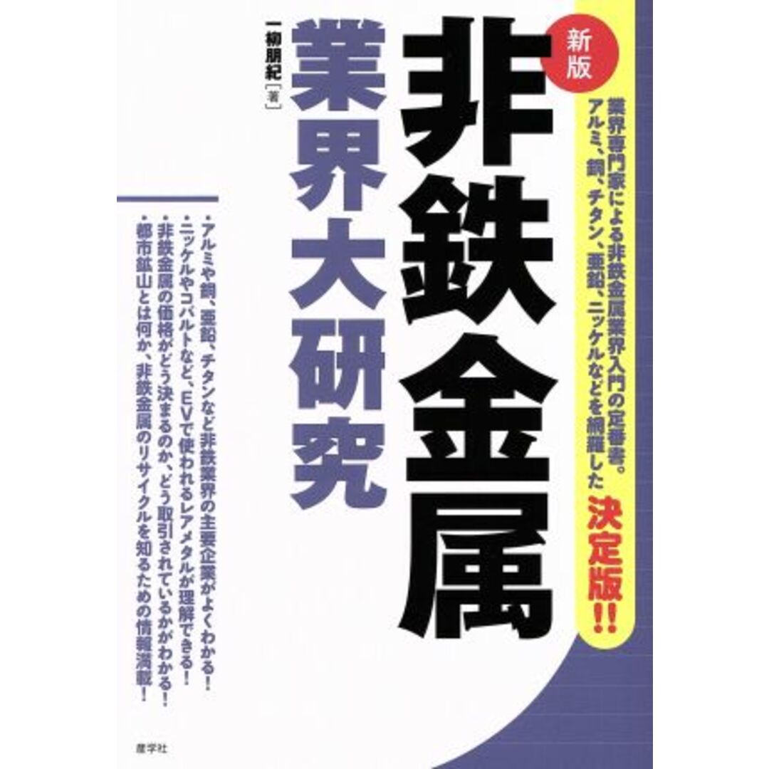 非鉄金属業界大研究　新版／一柳朋紀(著者) エンタメ/ホビーの本(ビジネス/経済)の商品写真