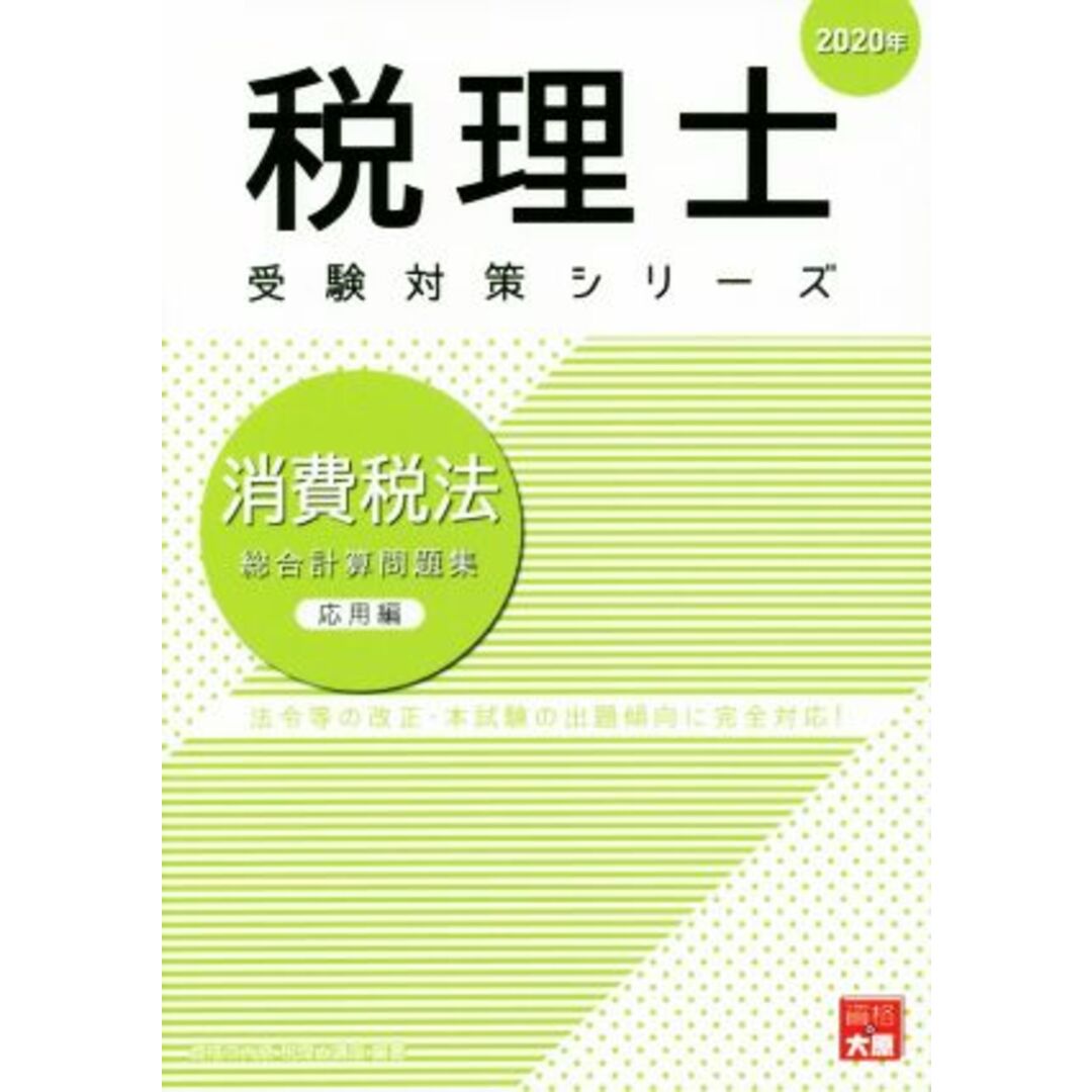 法令等の改正・本試験の出題傾向に完全対応！　応用編(２０２０年)　ラクマ店｜ラクマ　消費税法　総合計算問題集　by　税理士受験対策シリーズ／資格の大原　税理士講座の通販　ブックオフ