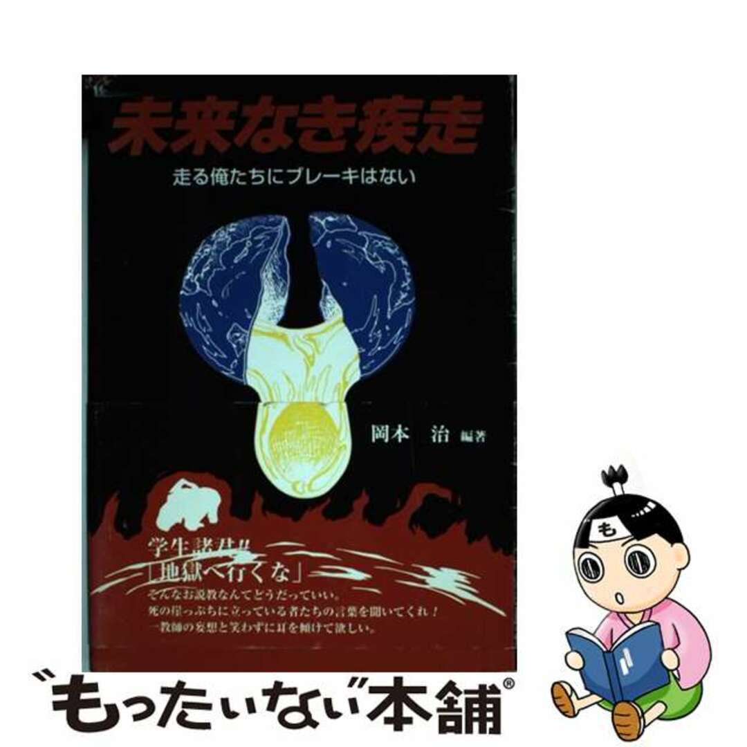 芸文堂発行者カナ未来なき疾走 走る俺たちにブレーキはない/芸文堂/岡本治（１９４７ー）