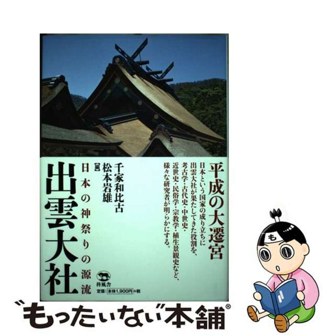 【中古】 出雲大社 日本の神祭りの源流/柊風舎/千家和比古 エンタメ/ホビーの本(人文/社会)の商品写真