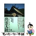 【中古】 出雲大社 日本の神祭りの源流/柊風舎/千家和比古