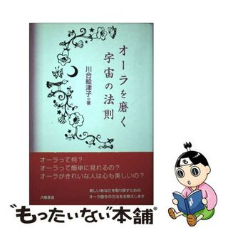 【中古】 オーラを磨く宇宙の法則/八幡書店/川合絵津子(住まい/暮らし/子育て)