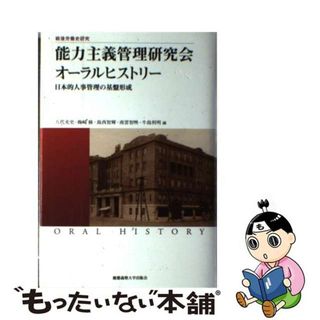 【中古】 能力主義管理研究会オーラルヒストリー 日本的人事管理の基盤形成/慶應義塾大学出版会/藤田至孝(ビジネス/経済)