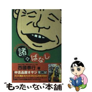 【中古】 リサイクルショップ「諸々ばなし」 中古品屋オヤジ奮闘記/リサイクル文化社/西國泰行(科学/技術)