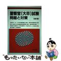 【中古】 警察官＜大卒＞試験問題と対策/法学書院/受験新報編集部