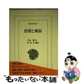 【中古】 思想と風俗/平凡社/戸坂潤(人文/社会)