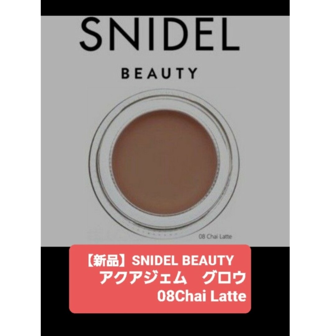 SNIDEL(スナイデル)の【新品】SNIDEL BEAUTY　アクアジェム　グロウ08Chai Latte コスメ/美容のベースメイク/化粧品(アイシャドウ)の商品写真