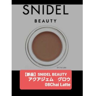 スナイデル(SNIDEL)の【新品】SNIDEL BEAUTY　アクアジェム　グロウ08Chai Latte(アイシャドウ)