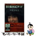 【中古】 恋の気分はＣチェック/ワニブックス/甲斐智枝美