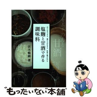 【中古】 塩麹と甘酒で作る調味料 作りおきできる、麹の力が生きる、料理の幅が広がる/日本文芸社/伏木暢顕(料理/グルメ)