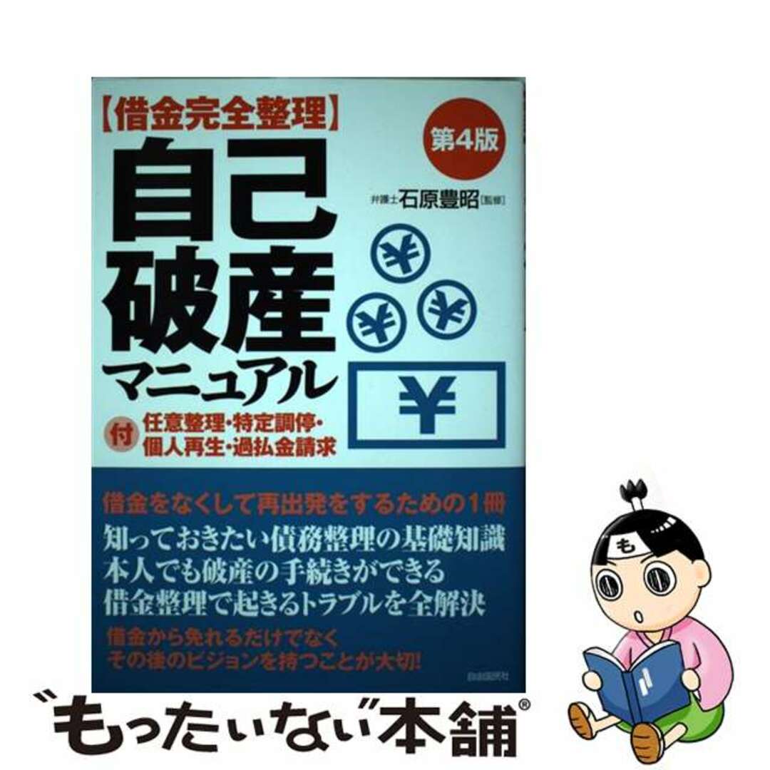 【中古】 〈借金完全整理〉自己破産マニュアル 第４版/自由国民社/生活と法律研究所 エンタメ/ホビーの本(人文/社会)の商品写真