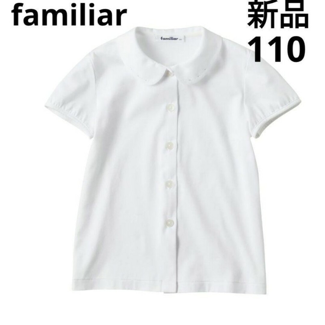 現行モデル familiar 半袖 ブラウス 新品未使用タグつき♡110cm