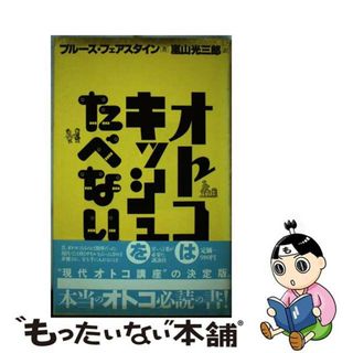 【中古】 オトコはキッシュをたべない/講談社/ブルース・フェアスタイン(人文/社会)