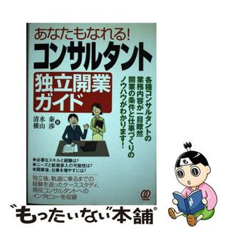 【中古】 コンサルタント独立開業ガイド あなたもなれる！/ぱる出版/清水泰(ビジネス/経済)