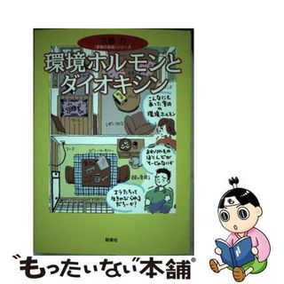 【中古】 環境ホルモンとダイオキシン/新泉社/久慈力(科学/技術)