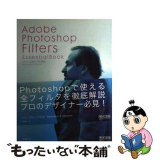 【中古】 Ａｄｏｂｅ　Ｐｈｏｔｏｓｈｏｐ　Ｆｉｌｔｅｒｓ　ｅｓｓｅｎｔｉａｌ　ｂｏｏｋ ＣＳ３／ＣＳ２／ＣＳ対応/マイナビ出版/橋本篤生(コンピュータ/IT)