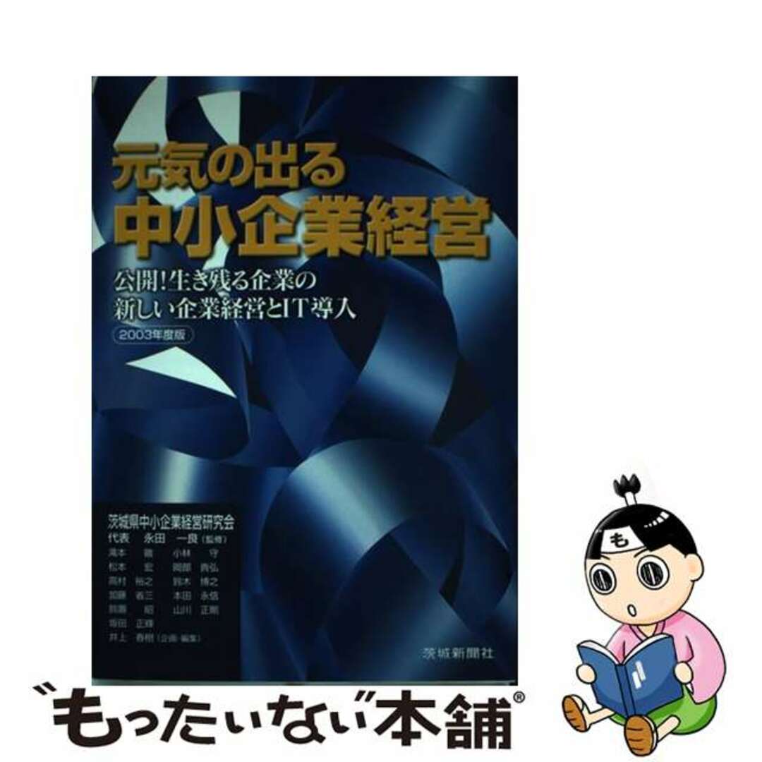 茨城の元気企業 /茨城新聞社/茨城新聞社 - 本