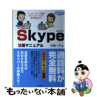 【中古】 Ｓｋｙｐｅ活用マニュアル インターネット電話ダウンロードから基本設定まで/本の泉社/安藤一平(コンピュータ/IT)