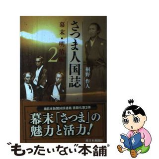 【中古】 さつま人国誌　幕末・明治編 ２/南日本新聞社/桐野作人(人文/社会)