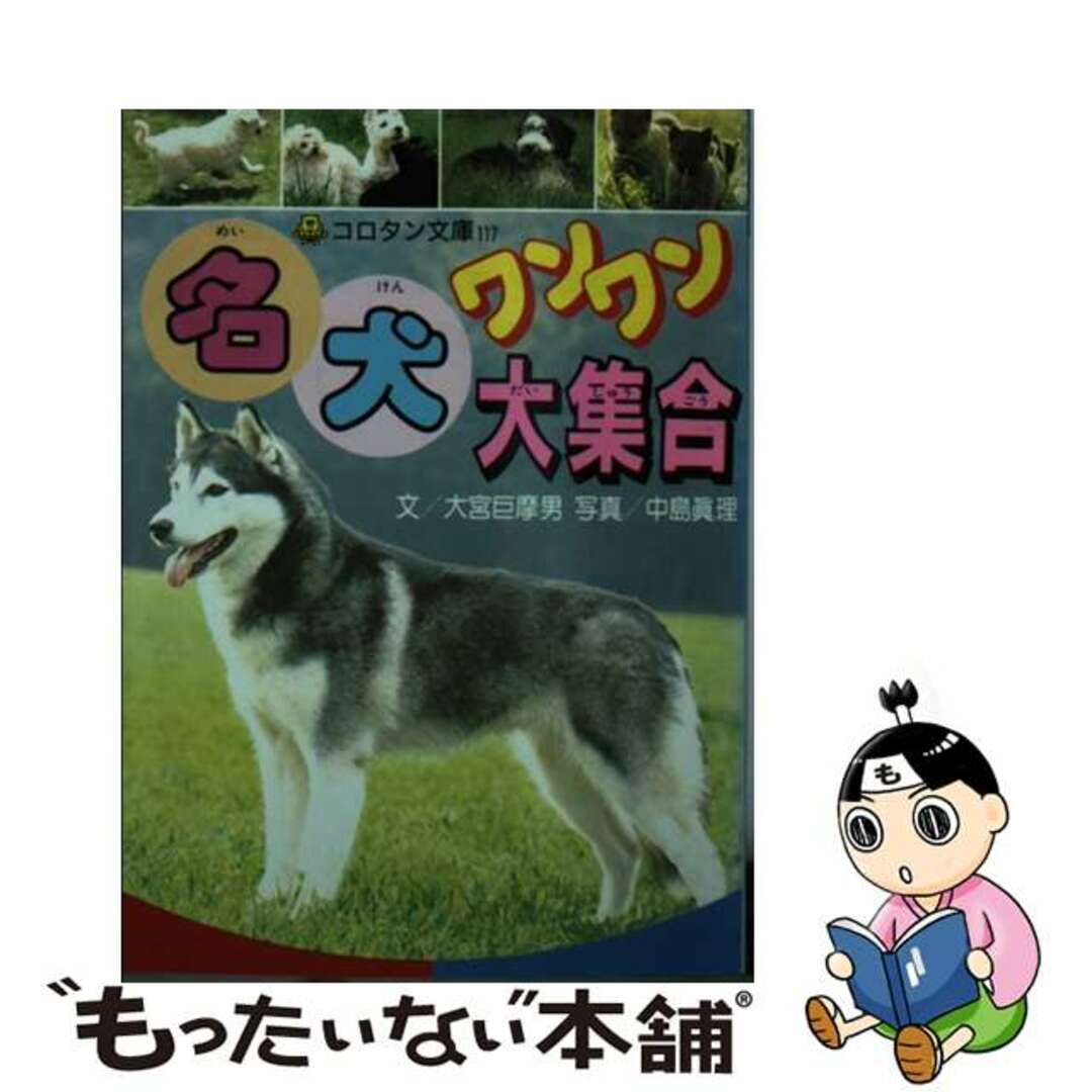 文庫ISBN-10名犬ワンワン大集合/小学館/大宮巨摩男