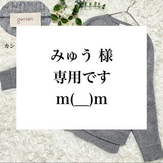 ゲンテン(genten)のみゅう 様 専用ですm(__)m(カーディガン)