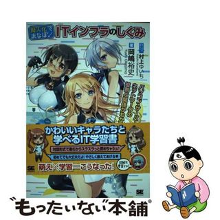 【中古】 擬人化でまなぼ！ＩＴインフラのしくみ パソコン・サーバー・ネットワークの役割と関係がわか/翔泳社/岡嶋裕史(コンピュータ/IT)