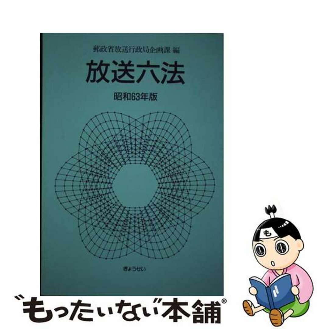 ぎょうせい発行者カナ放送六法 昭和６３年版/ぎょうせい/郵政省放送行政局