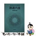 【中古】 放送六法 昭和６３年版/ぎょうせい/郵政省放送行政局