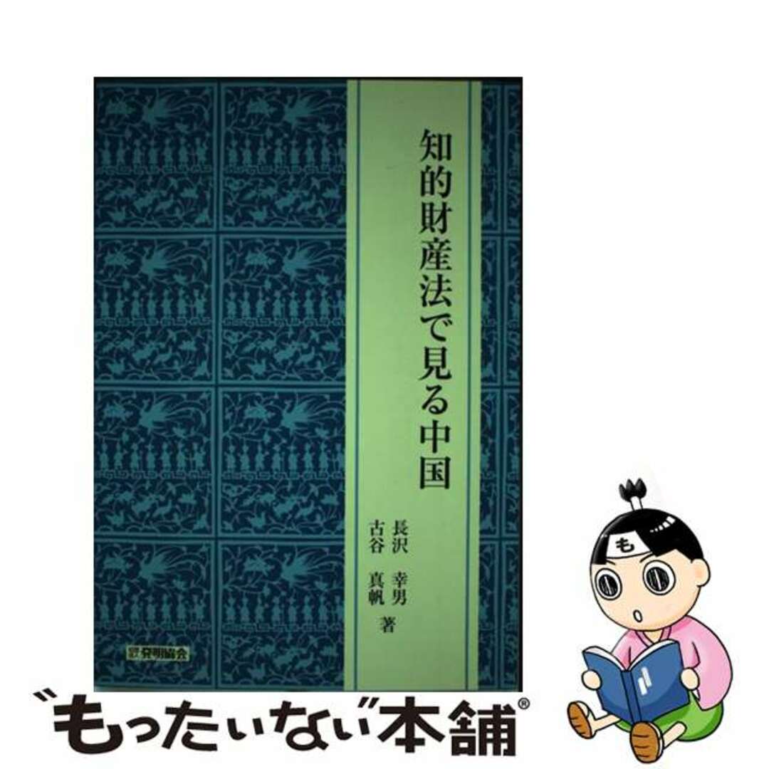 【中古】 知的財産法で見る中国/発明推進協会/長沢幸男 エンタメ/ホビーの本(人文/社会)の商品写真
