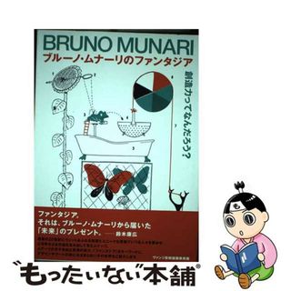 【中古】 ブルーノ・ムナーリのファンタジア 創造力ってなんだろう？/ヴァンジ彫刻庭園美術館/ブルーノ・ムナーリ(趣味/スポーツ/実用)