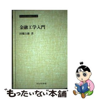 【中古】 金融工学入門/エコノミスト社/田畑吉雄(ビジネス/経済)