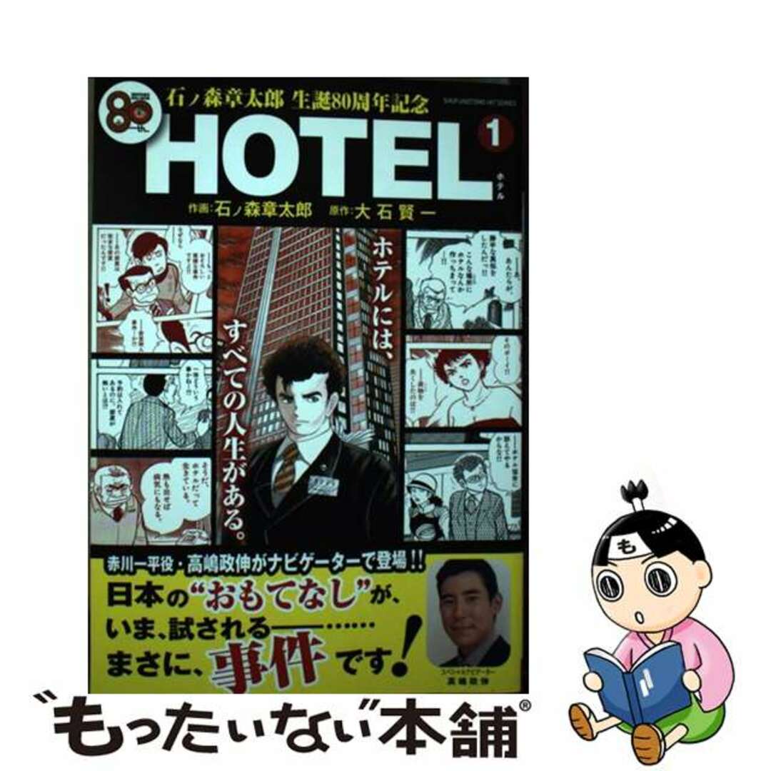 ＨＯＴＥＬ 石ノ森章太郎生誕８０周年記念 １/はちどり/石ノ森章太郎