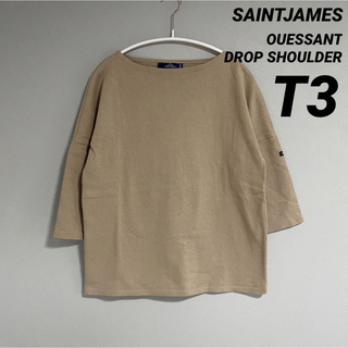 セントジェームス(SAINT JAMES)のセントジェームス ウェッソン ドロップショルダー ベージュ T3 国内正規品(カットソー(長袖/七分))