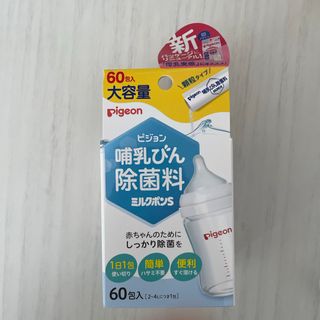 ピジョン(Pigeon)の哺乳びん除菌料 ミルクポンS 60包入(食器/哺乳ビン用洗剤)