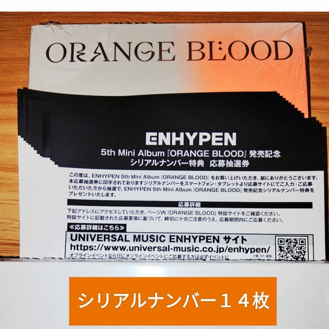 ENHYPEN ORANGE BLOOD シリアルナンバー 20枚セット