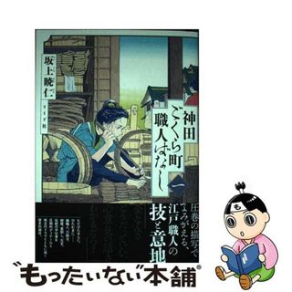 【中古】 神田ごくら町職人ばなし 一/リイド社/坂上暁仁(青年漫画)