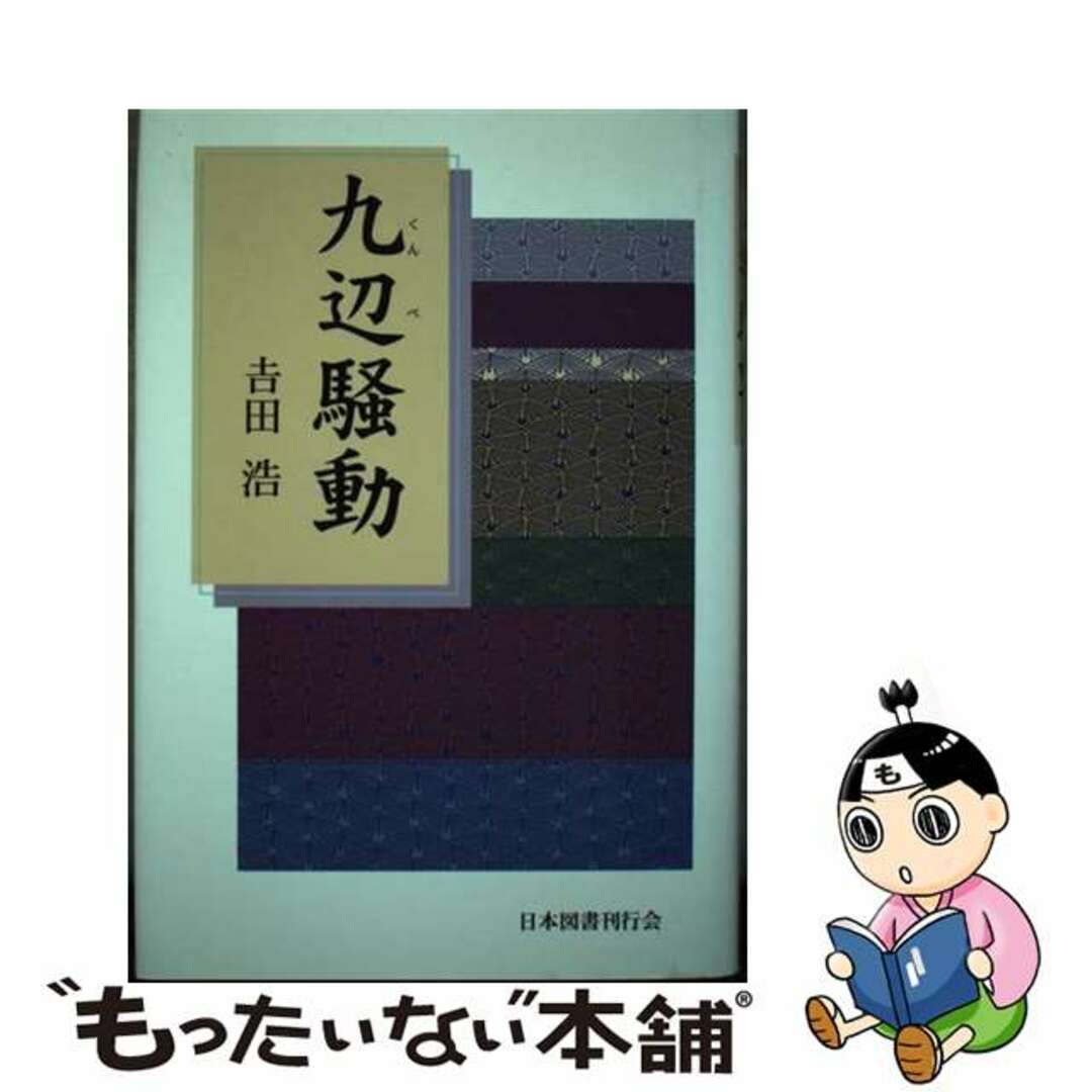 九辺騒動/日本図書刊行会/吉田浩クリーニング済み