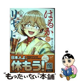 【中古】 はるかリセット １/秋田書店/野上武志(青年漫画)