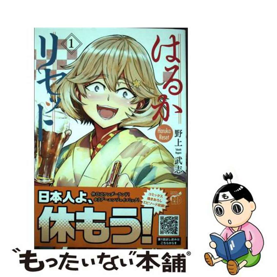 【中古】 はるかリセット １/秋田書店/野上武志 エンタメ/ホビーの漫画(青年漫画)の商品写真