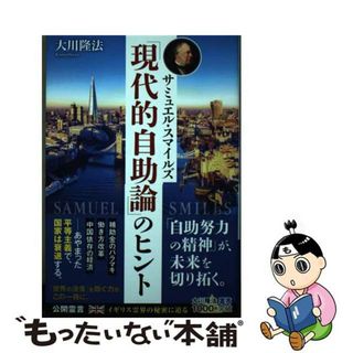 【中古】 サミュエル・スマイルズ「現代的自助論」のヒント/幸福の科学出版/大川隆法(人文/社会)