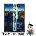 【中古】 サミュエル・スマイルズ「現代的自助論」のヒント/幸福の科学出版/大川隆